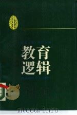 教育逻辑 1989 PDF电子版封面 7810171720 林熹主编