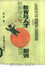教育与人才新说（1989 PDF版）
