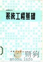 系统工程基础（1988.12 PDF版）