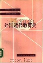 外国近代教育史（1989 PDF版）