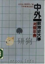 中外教育史大事对照年表（1990 PDF版）