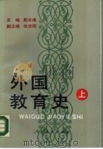 外国教育史  上（1989 PDF版）