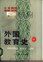 外国教育史  中（1990 PDF版）
