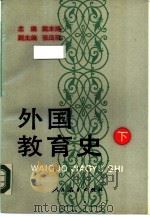 外国教育史  下（1990 PDF版）