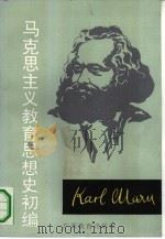 马克思主义教育思想史初编（1990 PDF版）