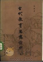古代教育思想论丛  上（1985 PDF版）