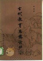 古代教育思想论丛  中（1985 PDF版）