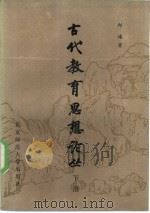 古代教育思想论丛  下（1985 PDF版）