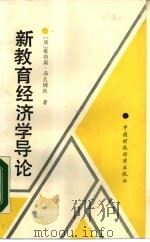 新教育经济学导论（1987 PDF版）