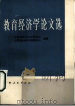 教育经济学论文选 1984 PDF电子版封面 4157·18 中国教育经济学会研究会,宁夏回族自治区教育学会编