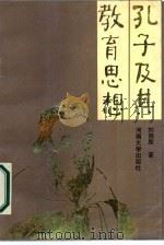 孔子及其教育思想（1988 PDF版）