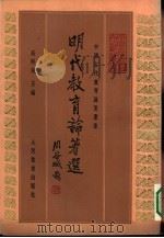 明代教育论著选（1990 PDF版）