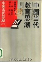 中国当代教育思潮（1991 PDF版）