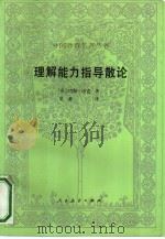 理解能力指导散论（1993 PDF版）