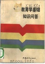 教育学基础知识问答（1983 PDF版）