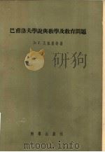 巴甫洛夫学说与教学及教育问题（1957 PDF版）