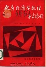 教育经济学教程（1988 PDF版）
