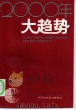 2000年大趋势（1990 PDF版）