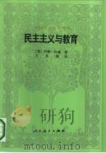 民主主义与教育（1990 PDF版）