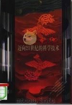 迈向21世纪的科学技术（1997 PDF版）