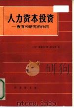 人力资本投资  教育和研究的作用（1990 PDF版）
