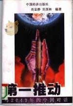 第一推动 1998 PDF电子版封面 7501740445 肖显静,吴国林编著