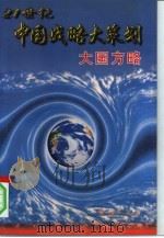 大国方略  著名学者访谈录（1996 PDF版）