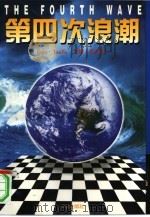 第四次浪潮（1996年07月第1版 PDF版）