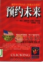 预约未来 掌控Next时代的《新爆米花报告》 1998 PDF电子版封面 7801391624 (美)费丝·波普科恩(Faith Popcon),(美)丽丝