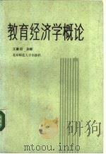 教育经济学概论（1989 PDF版）