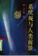 系统观与人类前景（1993 PDF版）