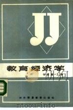 教育经济学（1988 PDF版）