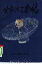 世界预言奇观（1993 PDF版）