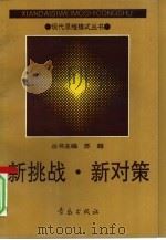 新挑战·新对策（1992 PDF版）