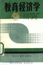 教育经济学（1989 PDF版）
