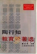 陶行知教育论著选（1991 PDF版）