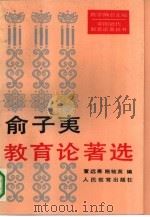 俞子夷教育论著选（1991 PDF版）