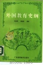 外国教育史纲（1989 PDF版）