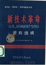 新技术革命资料选辑（1984 PDF版）