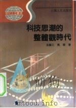 科技思潮的整体观时代 1992 PDF电子版封面 721400870X 孙显元,马军编著者;蒋卫国责任编辑