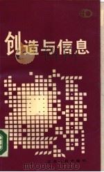创造与信息（1987 PDF版）