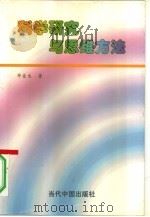 科学研究与思维方法（1997 PDF版）