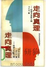 走向真理  科学方法四十则（1995 PDF版）