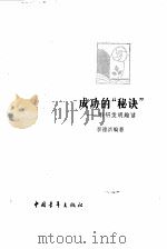 成功的“秘诀”科研发明趣话（1980 PDF版）