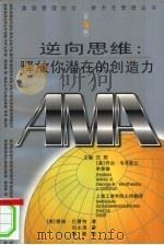 逆向思维  释放你潜在的创造力（1999 PDF版）