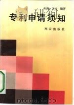 专利申请须知（1993 PDF版）