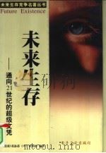 未来的生存（1999年10月第1版 PDF版）