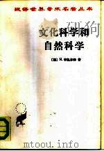 文化科学和自然科学（1986 PDF版）