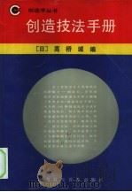创造技法手册 1989 PDF电子版封面 7542701797 (日)高桥诚编;蔡林海等译