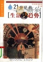 21世纪的生活大趋势（1998 PDF版）